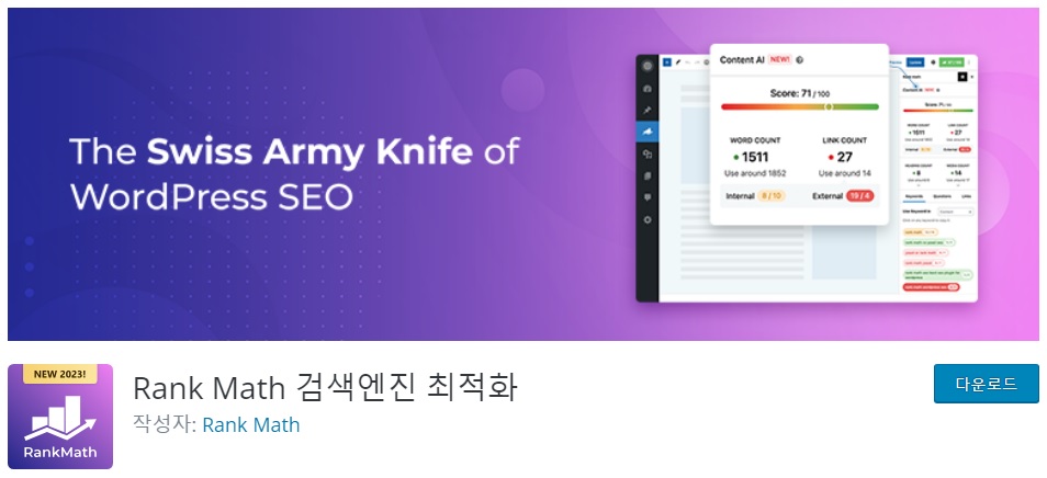 RANK MATH 검색 엔진 최적화 – WordPress 위한 최고의 SEO 플러그인 추천(New 2023) 1 WordPress Plug-in RANK MATH