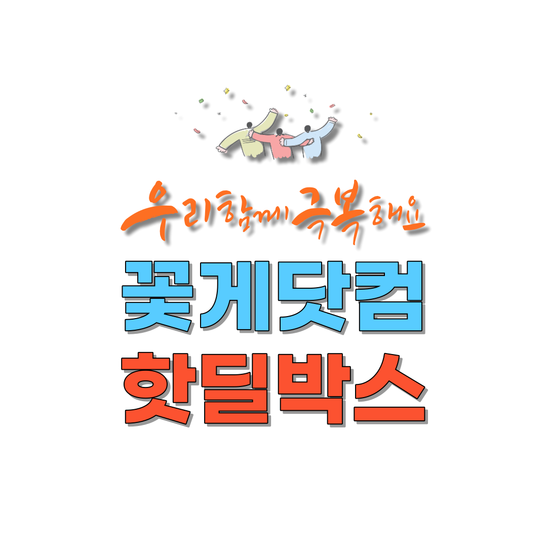 You are currently viewing 2024 꽃게닷컴 핫딜박스(HotDeal Box)