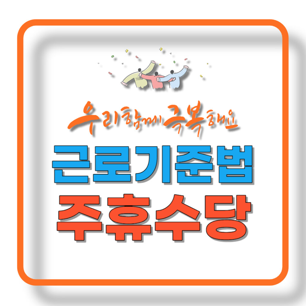 Read more about the article 주휴수당이란? 그리고 그 중요성[근로기준법 제55조]