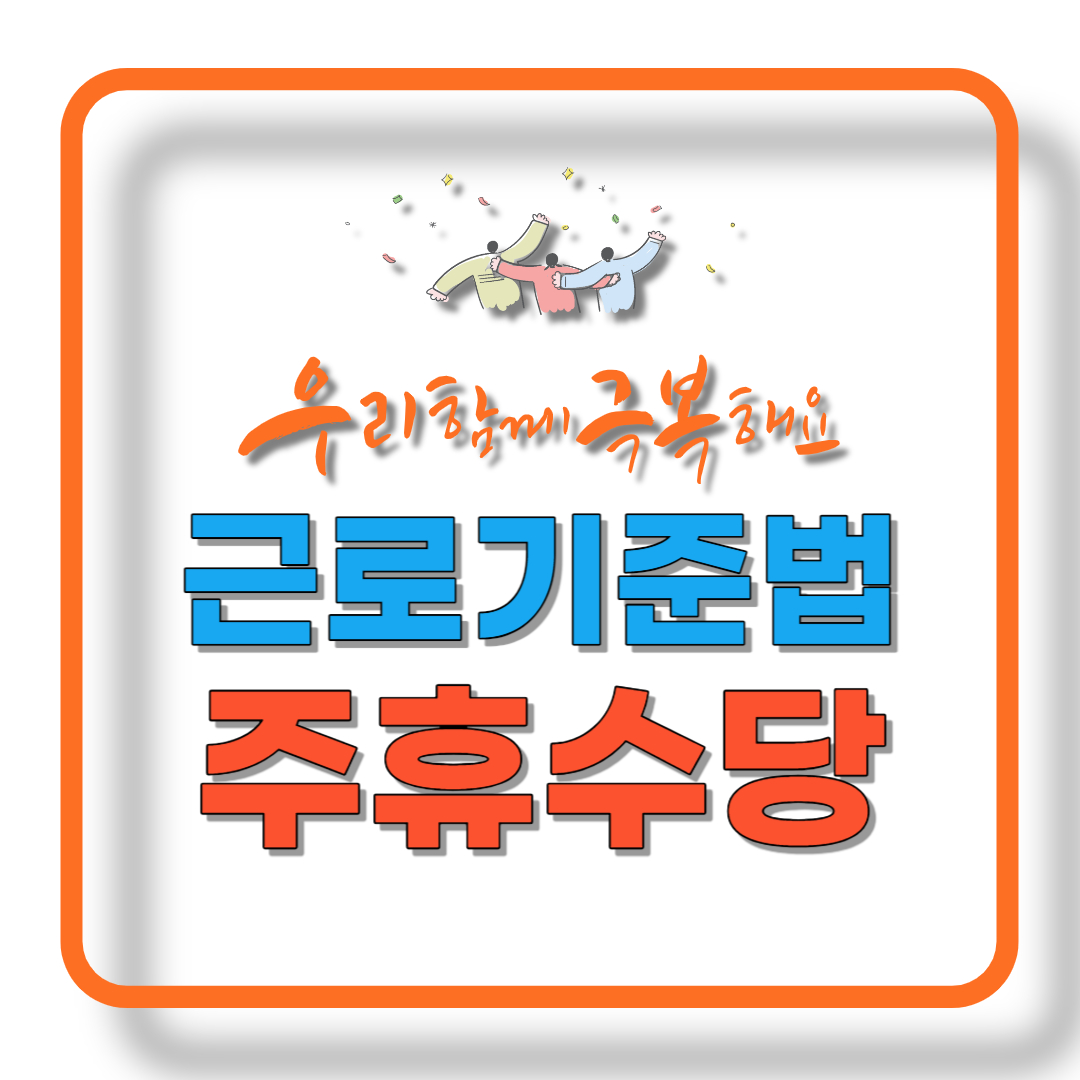 You are currently viewing 주휴수당이란? 그리고 그 중요성[근로기준법 제55조]