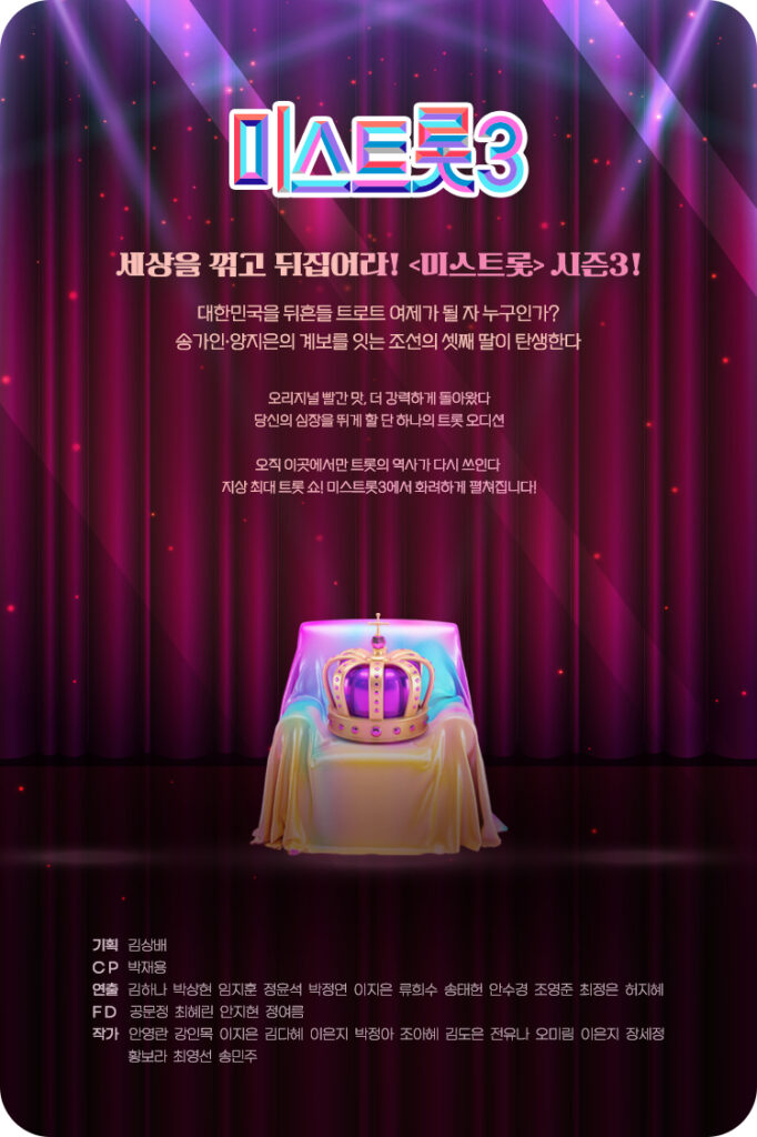 미스트롯3