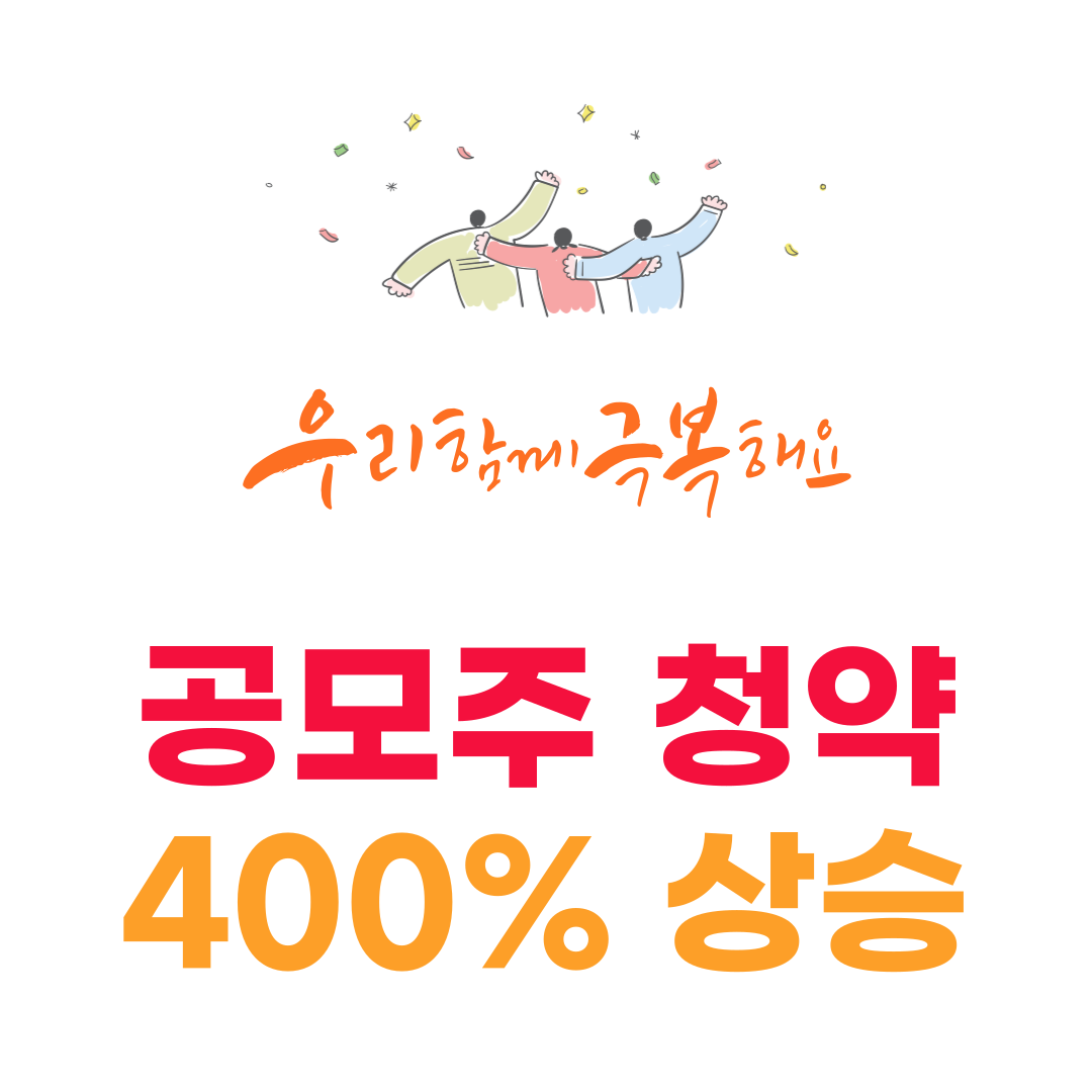 You are currently viewing 공모주 청약, 400% 상승 가능성의 진짜 이야기