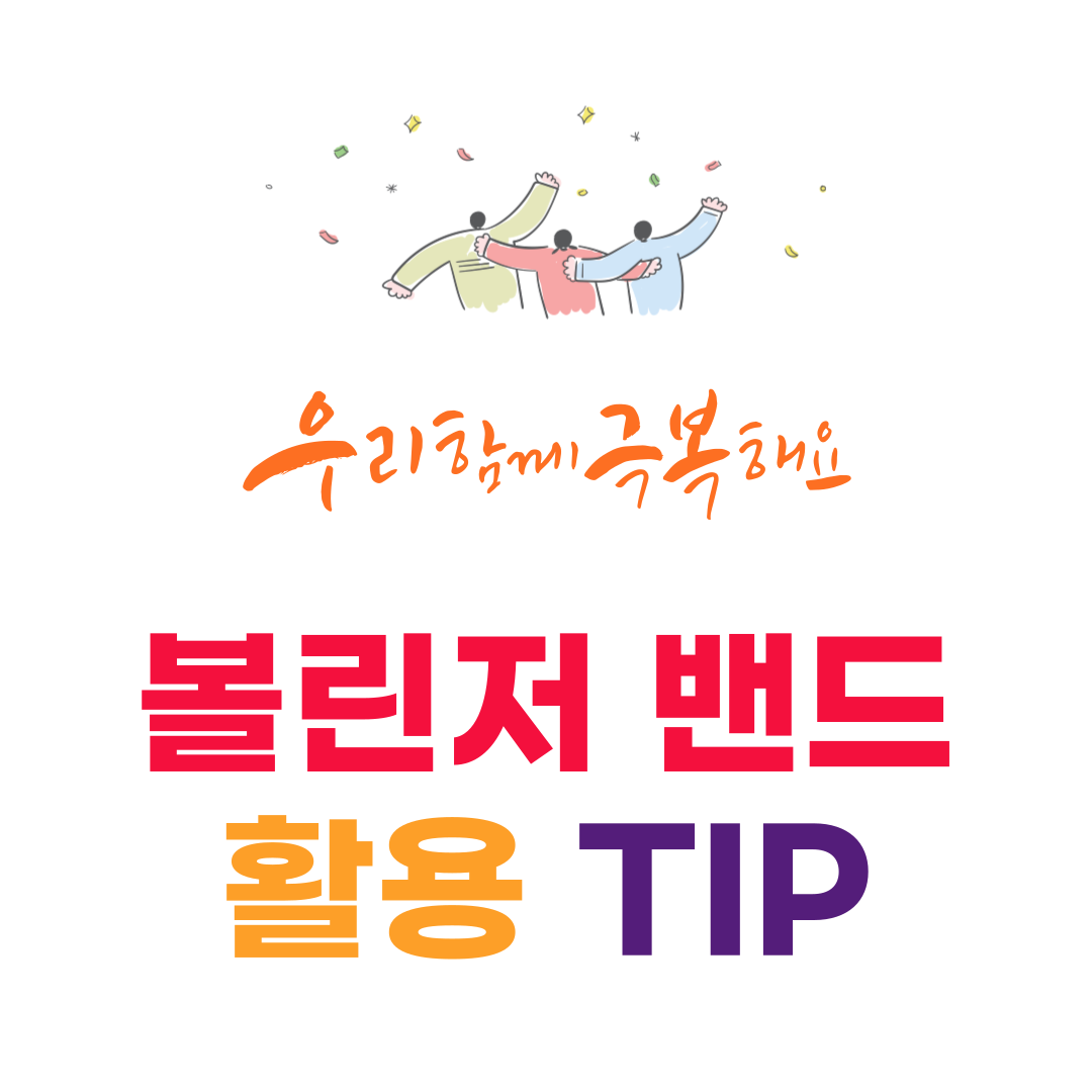 You are currently viewing 볼린저 밴드를 이용한 효과적인 주식 초보 투자 전략 2024