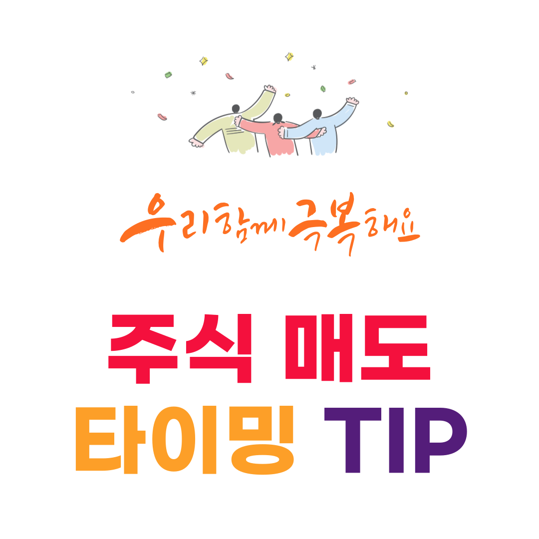 You are currently viewing 주식 매도 시점을 잘 잡아라! 매도 전략과 타이밍 2024