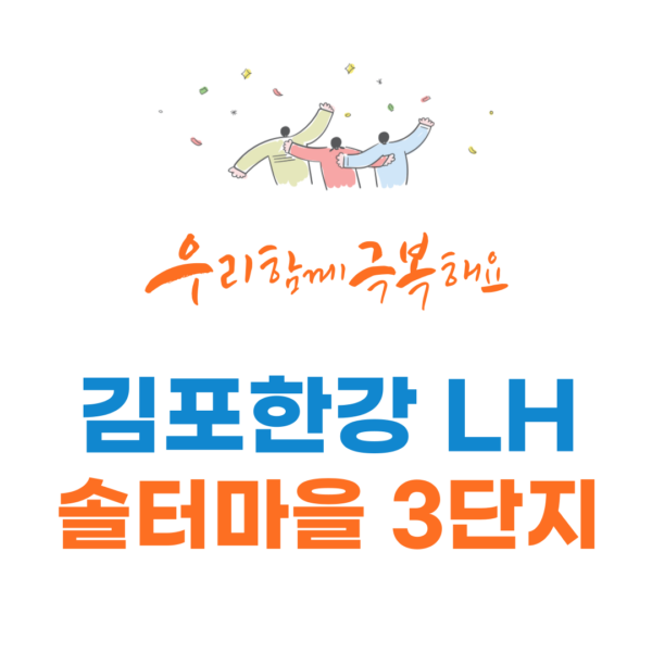 김포한강 LH 솔터마을 3단지 국민임대아파트 모집공고 2 김포한강 LH 솔터마을 3단지