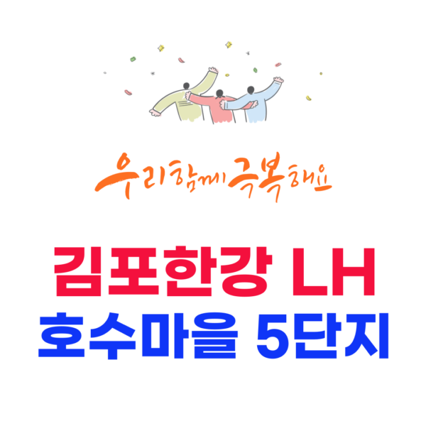 김포한강 LH 호수마을 5단지 국민임대아파트 모집공고 2 김포한강 LH 호수마을 5단지
