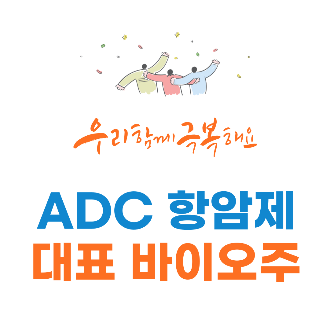 You are currently viewing 40조원 ADC 차세대 항암제 대표 바이오주
