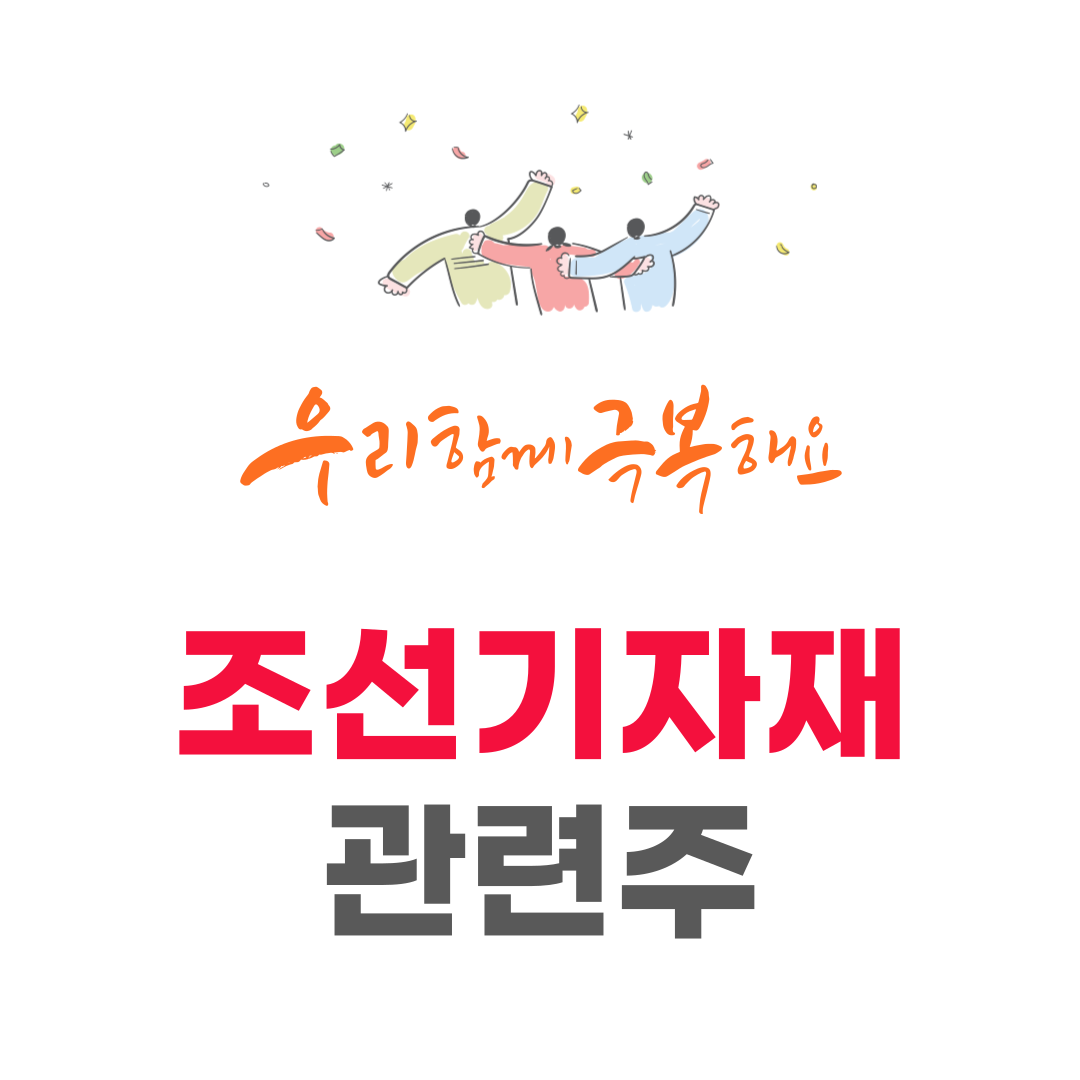 You are currently viewing 2025년 조선기자재 관련주 총정리