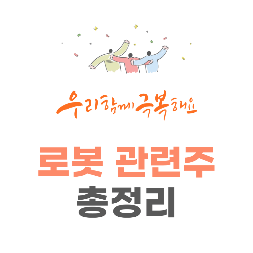 Read more about the article 2025년 9월 로봇 관련주 총정리: 투자 가이드 & 추천 포트폴리오