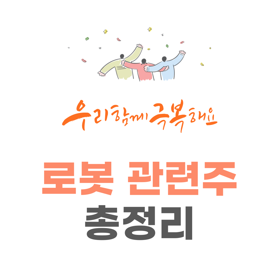 You are currently viewing 2025년 9월 로봇 관련주 총정리: 투자 가이드 & 추천 포트폴리오