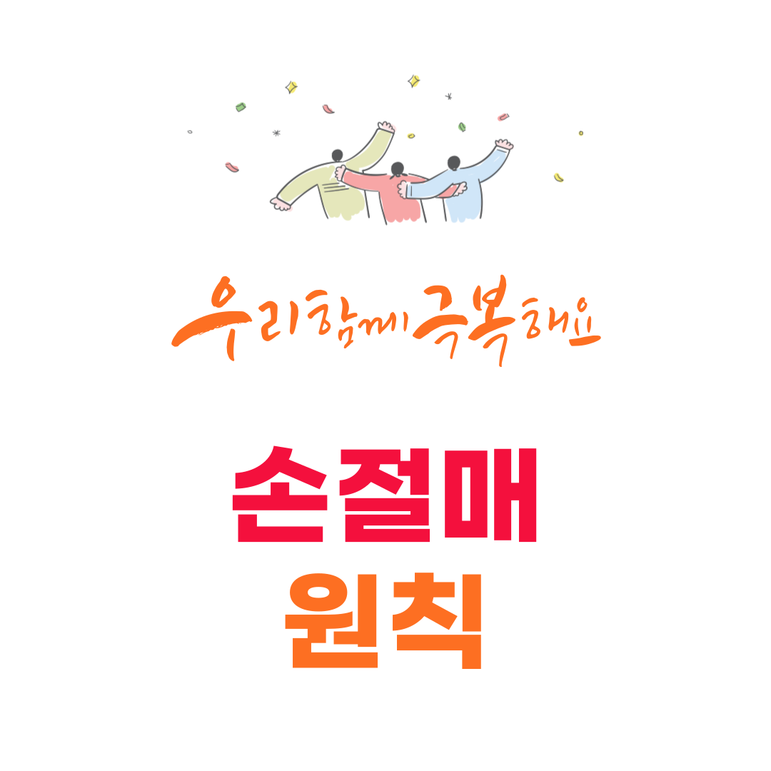 You are currently viewing 손절이 힘든 사람들을 위한 손절매 원칙 설정법