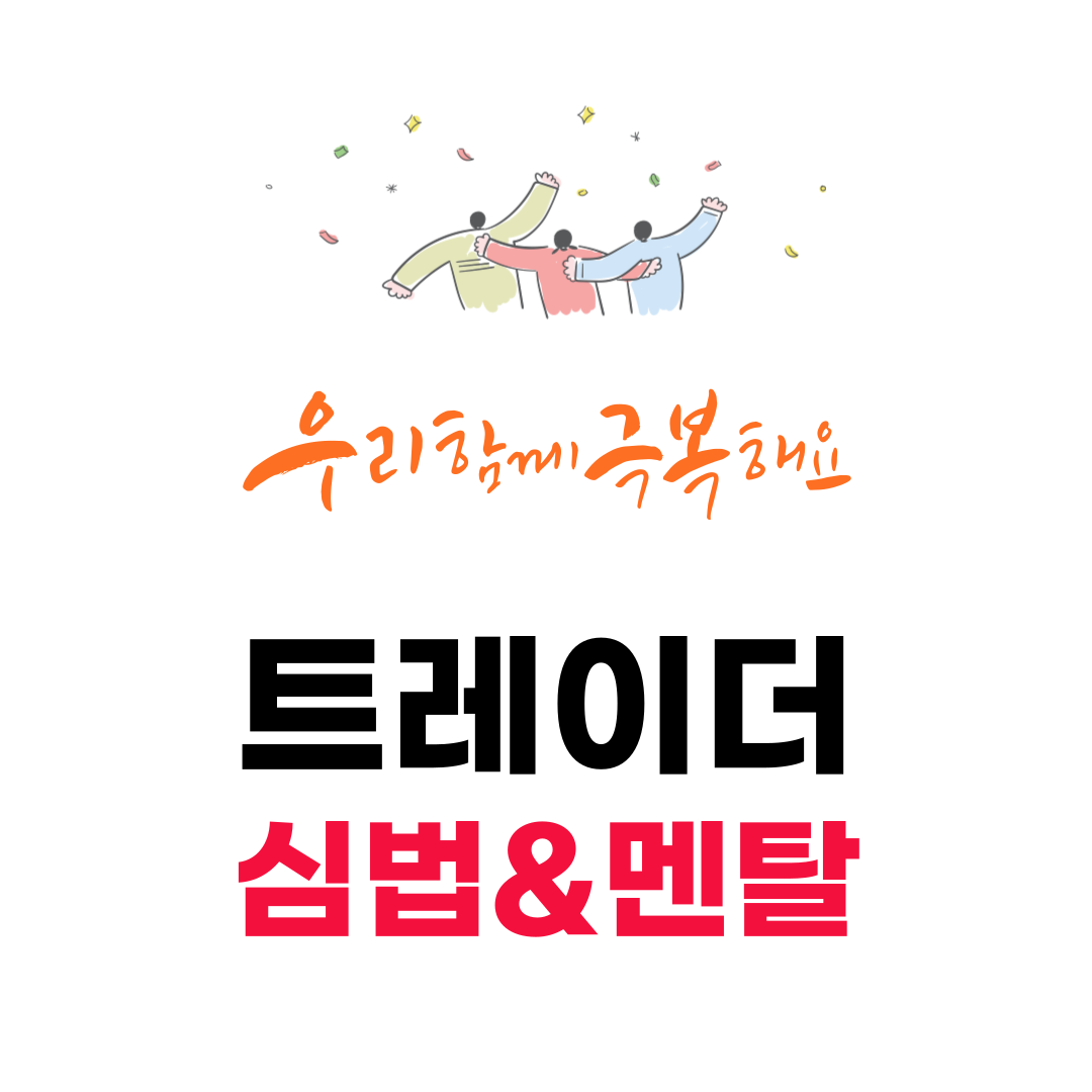 You are currently viewing 무너지는 시장에서 살아남는 트레이더의 심법