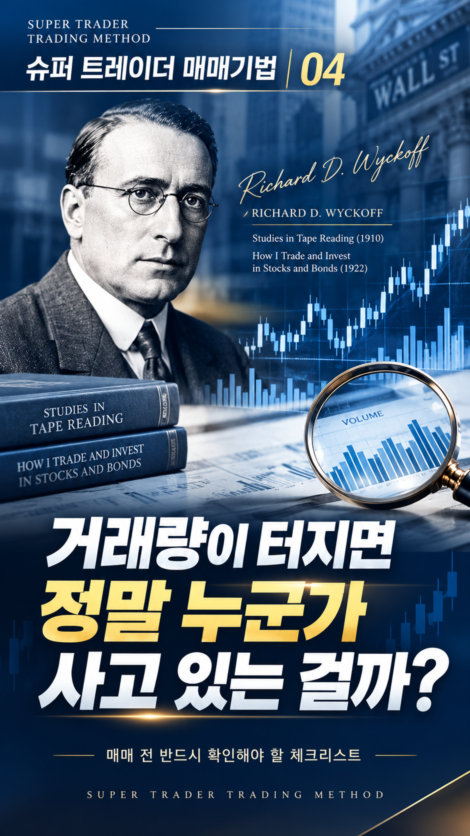 슈퍼 트레이더 매매기법 04 거래량이 터지면 정말 누군가 사고 있는 걸까?